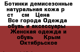 Ботинки демисезонные натуральная кожа р.40 ст.26 см › Цена ­ 1 200 - Все города Одежда, обувь и аксессуары » Женская одежда и обувь   . Крым,Октябрьское